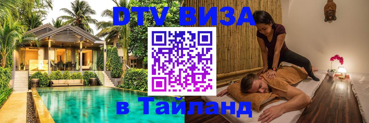 Как сделать DTV визу в Тайланд 