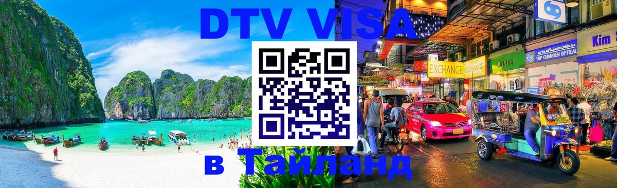 Цены на DTV визу в Таиланд — пакеты услуг, достаточно даже паспорта - 21.11.2025 